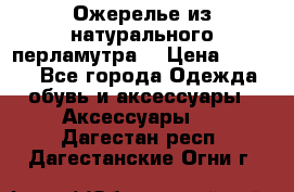 Ожерелье из натурального перламутра. › Цена ­ 5 000 - Все города Одежда, обувь и аксессуары » Аксессуары   . Дагестан респ.,Дагестанские Огни г.